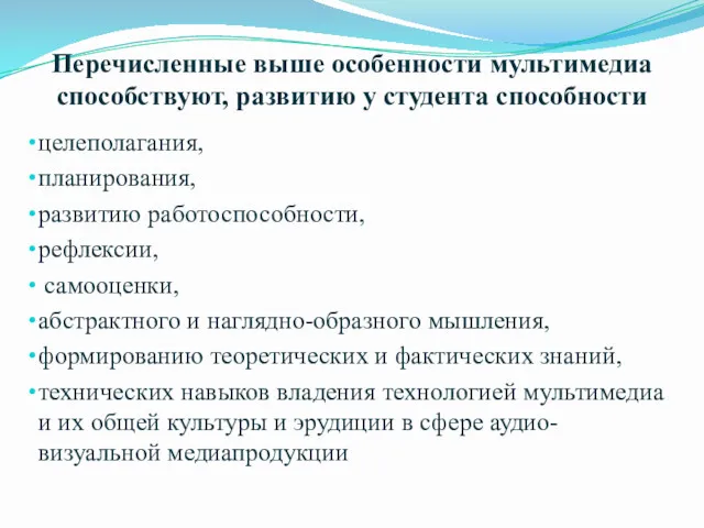 Перечисленные выше особенности мультимедиа способствуют, развитию у студента способности целеполагания,