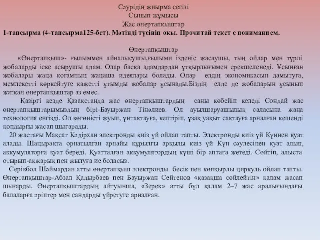 Сәурідің жиырма сегізі Сынып жұмысы Жас өнертапқыштар 1-тапсырма (4-тапсырма125-бет). Мәтінді