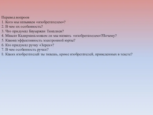 Перевод вопроов 1. Кого мы называем «изобретателем»? 2. В чем их особенность? 3.