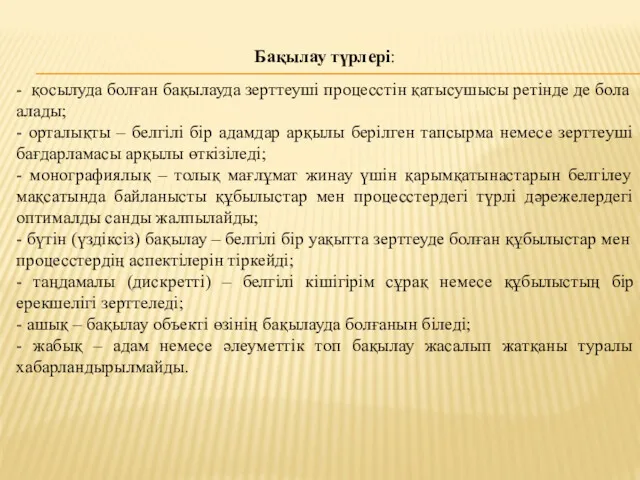 Бақылау түрлері: - қосылуда болған бақылауда зерттеуші процесстін қатысушысы ретінде