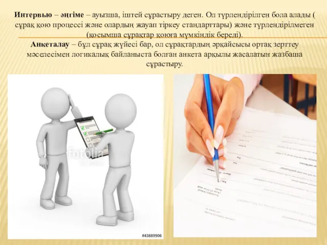 Интервью – әңгіме – ауызша, іштей сұрастыру деген. Ол түрлендірілген