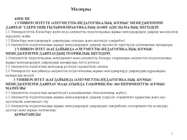 Мазмұны КІРІСПЕ 1 УНИВЕРСИТЕТТЕ ӘЛЕУМЕТТІК-ПЕДАГОГИКАЛЫҚ ЖҰМЫС МЕНЕДЖЕРЛЕРІН ДАЯРЛАУ ҮДЕРІСІНІҢ ҒЫЛЫМИ-ПРАКТИКАЛЫҚ