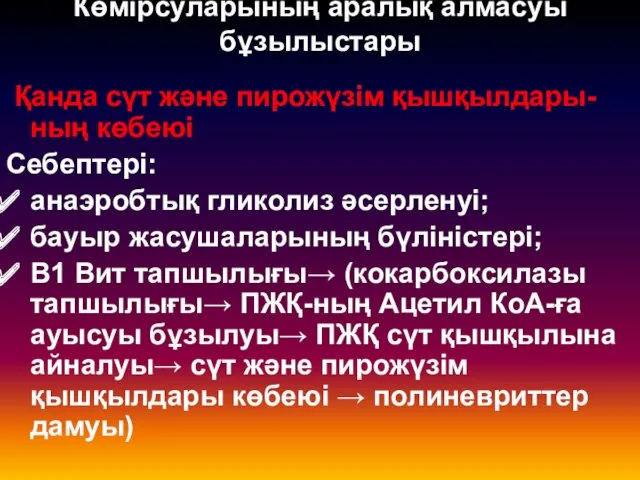 Көмірсуларының аралық алмасуы бұзылыстары Қанда сүт және пирожүзім қышқылдары-ның көбеюі