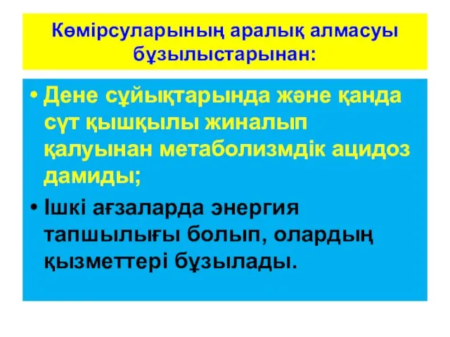 Көмірсуларының аралық алмасуы бұзылыстарынан: Дене сұйықтарында және қанда сүт қышқылы