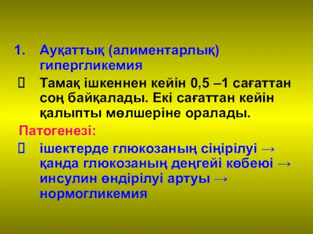 Ауқаттық (алиментарлық) гипергликемия Тамақ ішкеннен кейін 0,5 –1 сағаттан соң