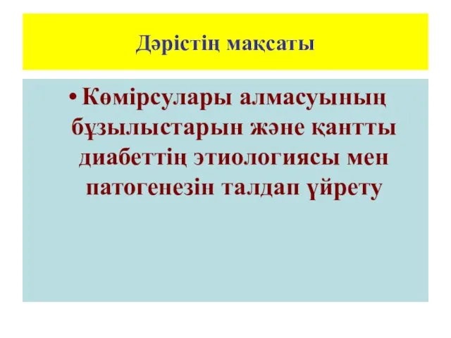 Дәрістің мақсаты Көмірсулары алмасуының бұзылыстарын және қантты диабеттің этиологиясы мен патогенезін талдап үйрету