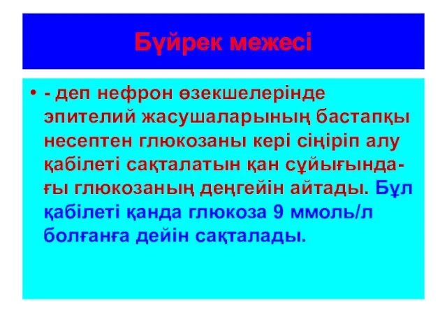 Бүйрек межесі - деп нефрон өзекшелерінде эпителий жасушаларының бастапқы несептен