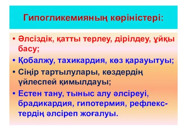 Гипогликемияның көріністері: Әлсіздік, қатты терлеу, дірілдеу, ұйқы басу; Қобалжу, тахикардия,