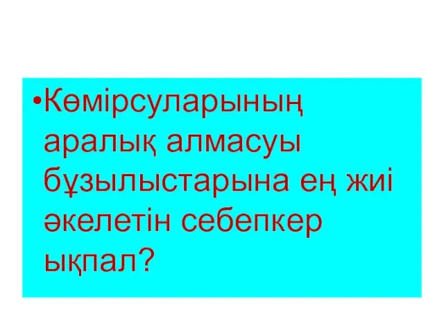 Көмірсуларының аралық алмасуы бұзылыстарына ең жиі әкелетін себепкер ықпал?