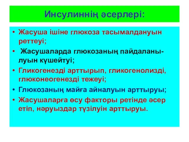 Инсулиннің әсерлері: Жасуша ішіне глюкоза тасымалдануын реттеуі; Жасушаларда глюкозаның пайдаланы-луын