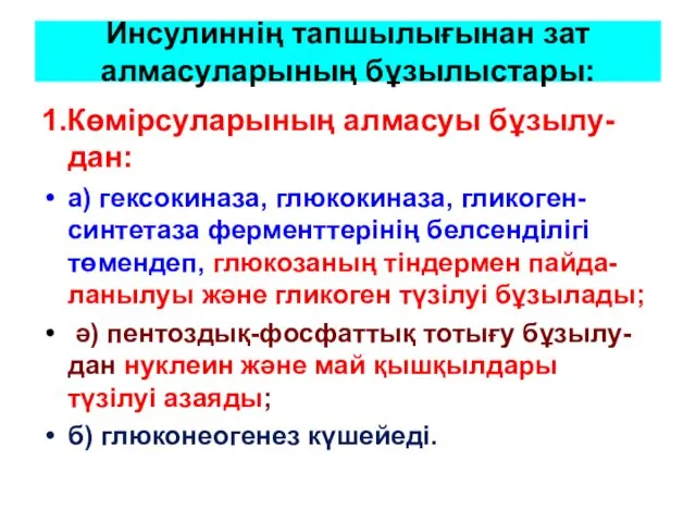 Инсулиннің тапшылығынан зат алмасуларының бұзылыстары: 1.Көмірсуларының алмасуы бұзылу-дан: а) гексокиназа,