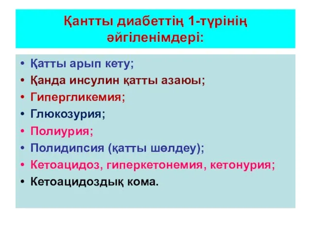 Қантты диабеттің 1-түрінің әйгіленімдері: Қатты арып кету; Қанда инсулин қатты