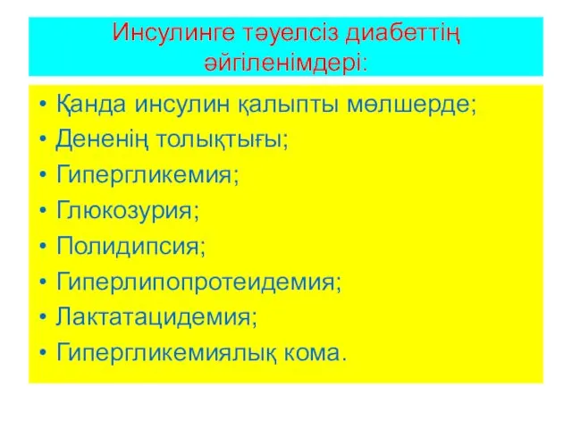 Инсулинге тәуелсіз диабеттің әйгіленімдері: Қанда инсулин қалыпты мөлшерде; Дененің толықтығы;