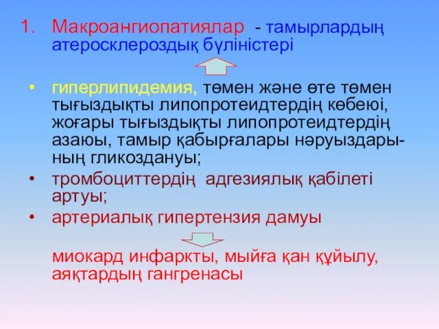 Макроангиопатиялар - тамырлардың атеросклероздық бүліністері гиперлипидемия, төмен және өте төмен