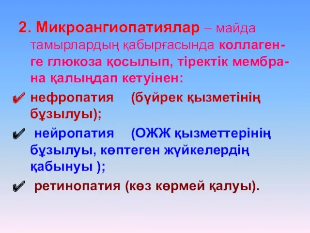 2. Микроангиопатиялар – майда тамырлардың қабырғасында коллаген-ге глюкоза қосылып, тіректік