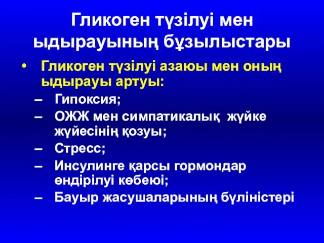 Гликоген түзілуі мен ыдырауының бұзылыстары Гликоген түзілуі азаюы мен оның