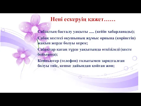 Нені ескеруің қажет…… Сабақтың басталу уақыты ..... (кейін хабарланады); Сабақ