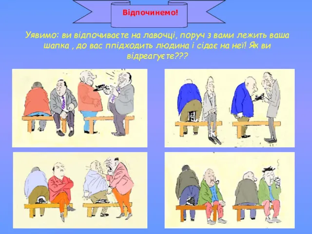 Відпочинемо! Уявимо: ви відпочиваєте на лавочці, поруч з вами лежить