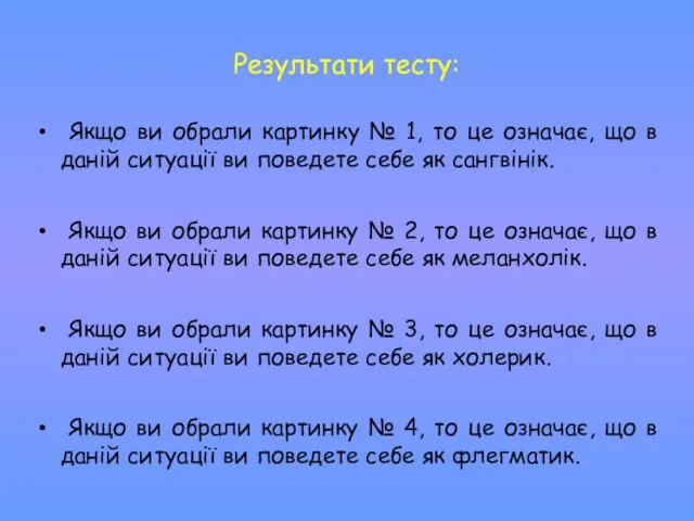 Результати тесту: Якщо ви обрали картинку № 1, то це