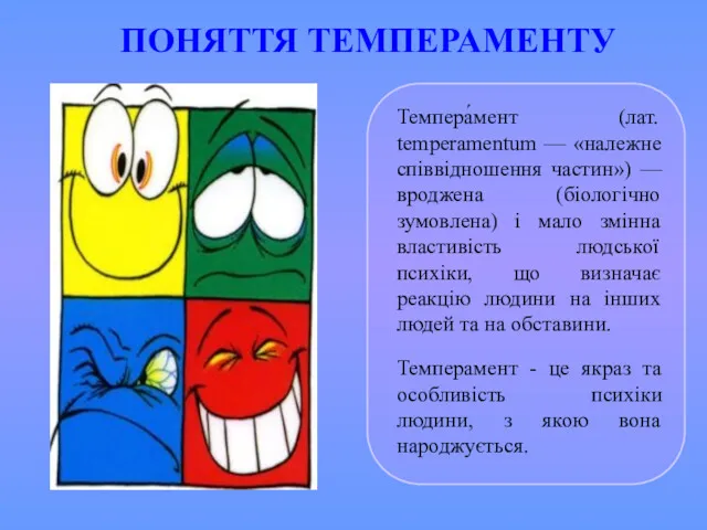 ПОНЯТТЯ ТЕМПЕРАМЕНТУ Темпера́мент (лат. temperamentum — «належне співвідношення частин») —