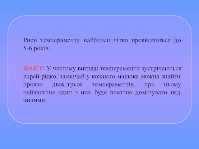 Риси темпераменту найбільш чітко проявляються до 5-6 років. ФАКТ! У