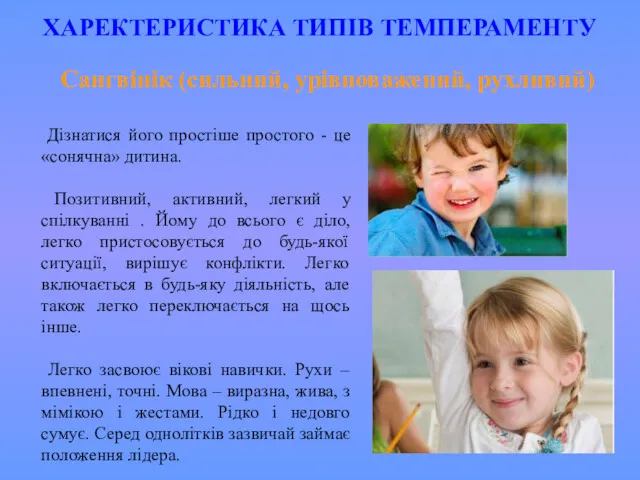 ХАРЕКТЕРИСТИКА ТИПІВ ТЕМПЕРАМЕНТУ Дізнатися його простіше простого - це «сонячна»