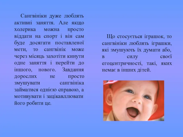 Сангвініки дуже люблять активні заняття. Але якщо холерика можна просто