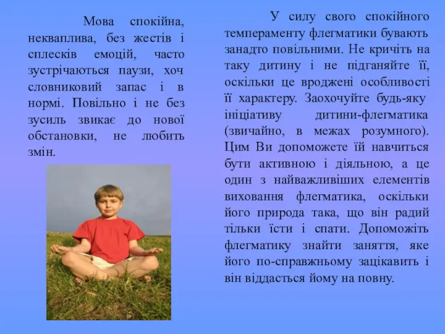 Мова спокійна, некваплива, без жестів і сплесків емоцій, часто зустрічаються