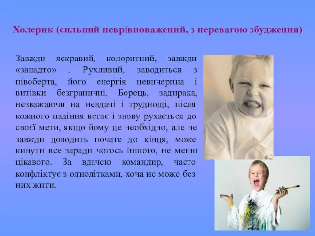 Завжди яскравий, колоритний, завжди «занадто» . Рухливий, заводиться з півоберта,