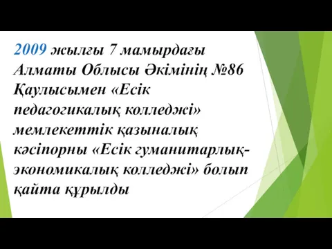 2009 жылғы 7 мамырдағы Алматы Облысы Әкімінің №86 Қаулысымен «Есік