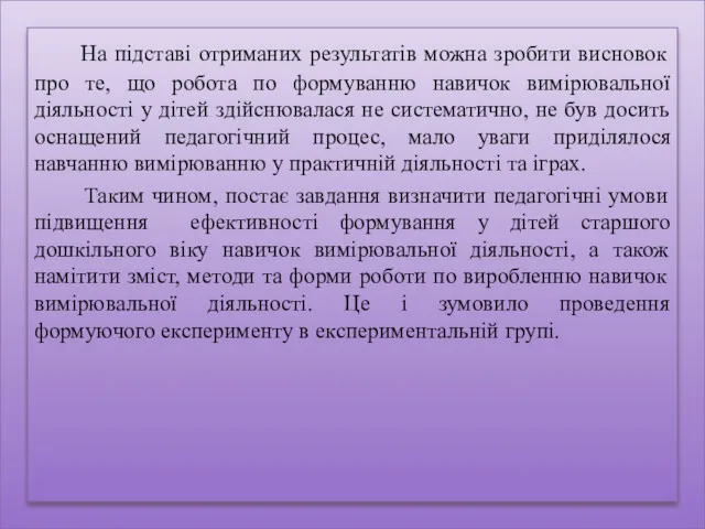 На підставі отриманих результатів можна зробити висновок про те, що