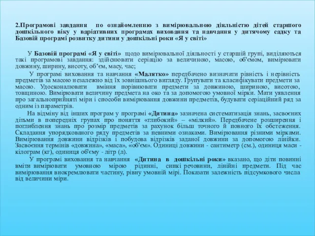 2.Програмові завдання по ознайомленню з вимірювальною діяльністю дітей старшого дошкільного