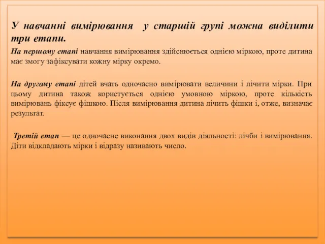 У навчанні вимірювання у старшій групі можна виділити три етапи.