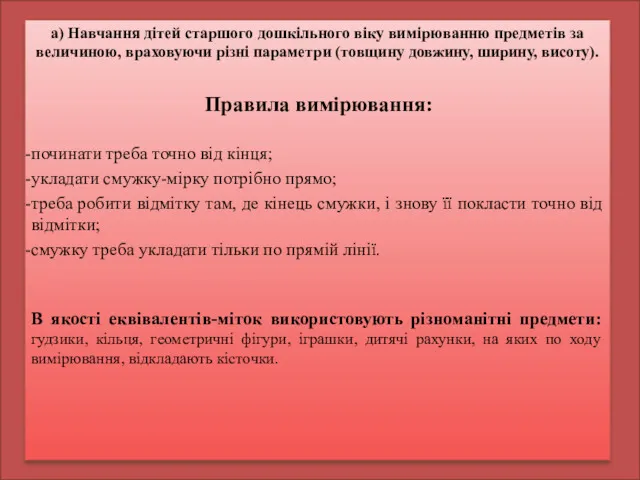 а) Навчання дітей старшого дошкільного віку вимірюванню предметів за величиною,