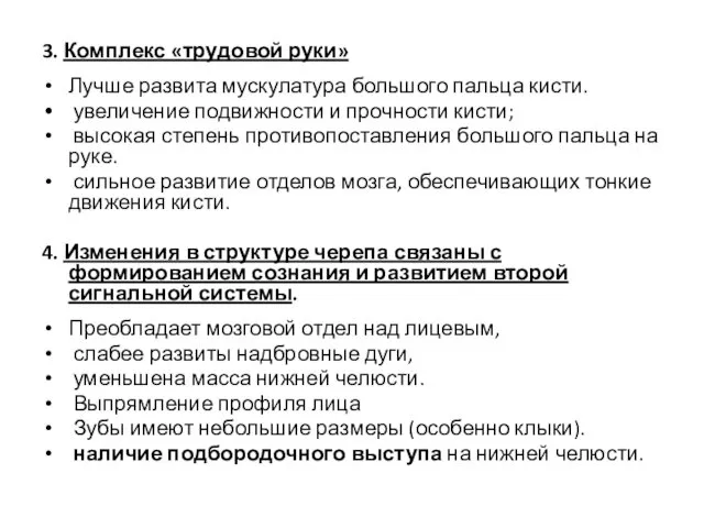 3. Комплекс «трудовой руки» Лучше развита мускулатура большого пальца кисти.