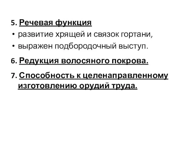 5. Речевая функция развитие хрящей и связок гортани, выражен подбородочный