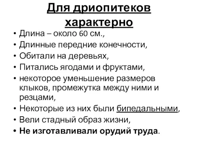 Для дриопитеков характерно Длина – около 60 см., Длинные передние