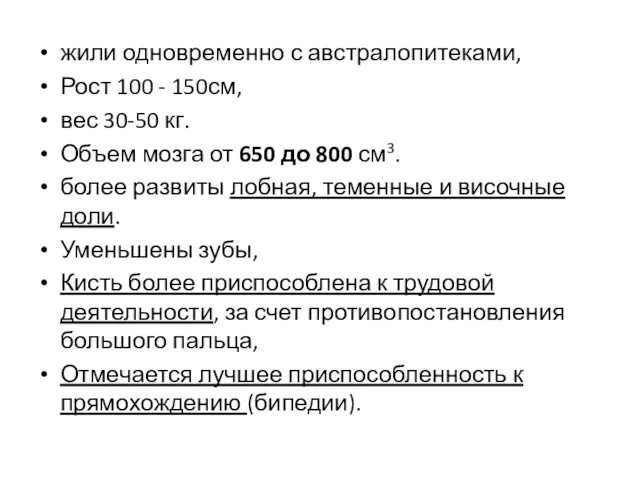 жили одновременно с австралопитеками, Рост 100 - 150см, вес 30-50