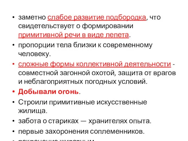 заметно слабое развитие подбородка, что свидетельствует о формировании примитивной речи