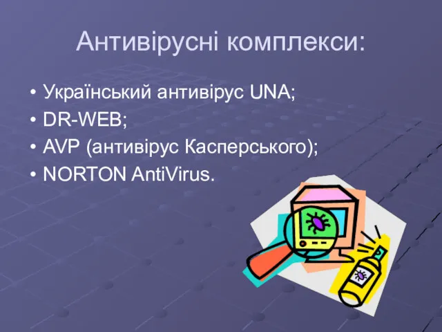 Антивірусні комплекси: Український антивірус UNA; DR-WEB; AVP (антивірус Касперського); NORTON AntiVirus.