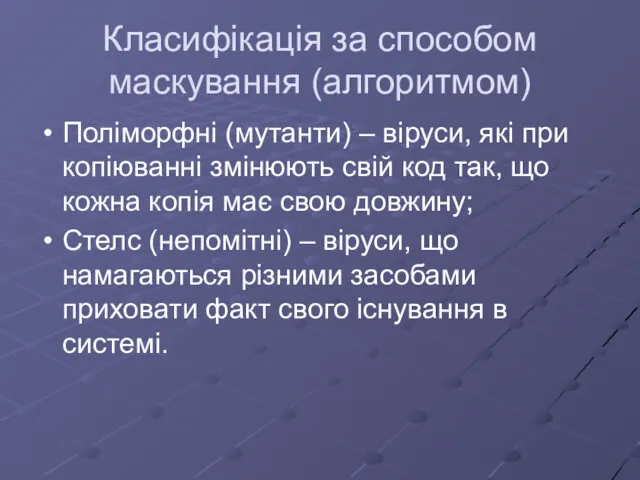 Класифікація за способом маскування (алгоритмом) Поліморфні (мутанти) – віруси, які