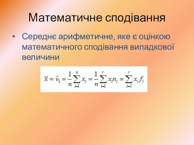 Математичне сподівання Середнє арифметичне, яке є оцінкою математичного сподівання випадкової величини