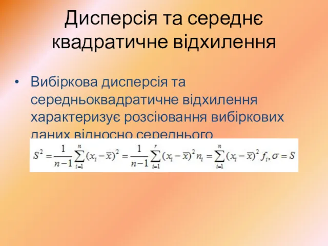 Дисперсія та середнє квадратичне відхилення Вибіркова дисперсія та середньоквадратичне відхилення характеризує розсіювання вибіркових даних відносно середнього