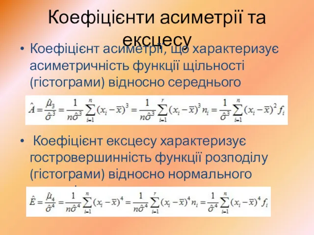 Коефіцієнти асиметрії та ексцесу Коефіцієнт асиметрії, що характеризує асиметричність функції