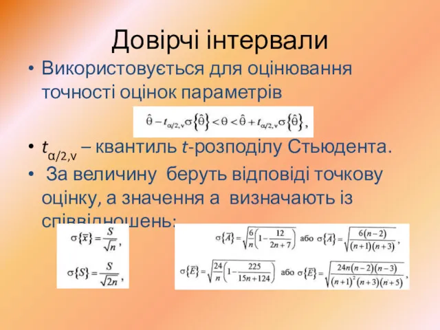 Довірчі інтервали Використовується для оцінювання точності оцінок параметрів tα/2,ν –