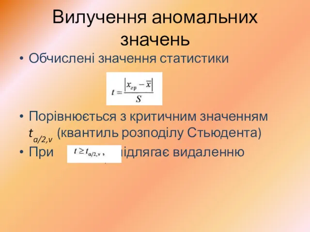 Вилучення аномальних значень Обчислені значення статистики Порівнюється з критичним значенням