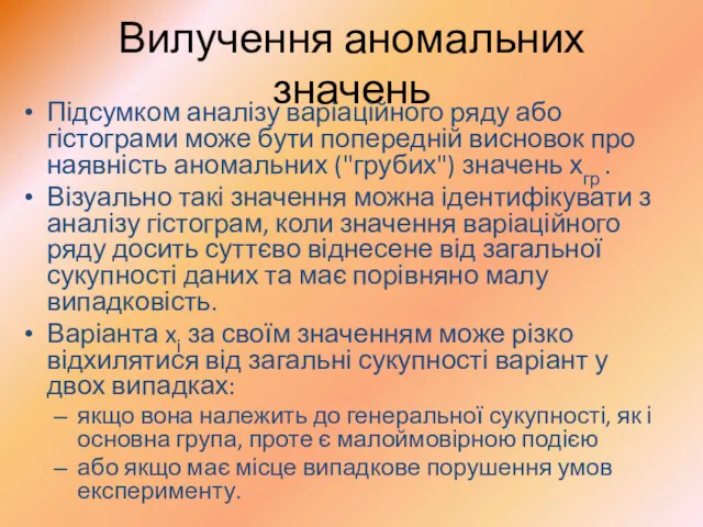 Вилучення аномальних значень Підсумком аналізу варіаційного ряду або гістограми може