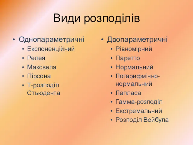 Види розподілів Однопараметричні Експоненційний Релея Максвела Пірсона Т-розподіл Стьюдента Двопараметричні