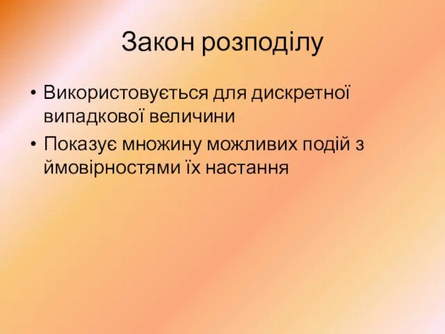 Закон розподілу Використовується для дискретної випадкової величини Показує множину можливих подій з ймовірностями їх настання