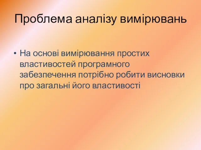 Проблема аналізу вимірювань На основі вимірювання простих властивостей програмного забезпечення